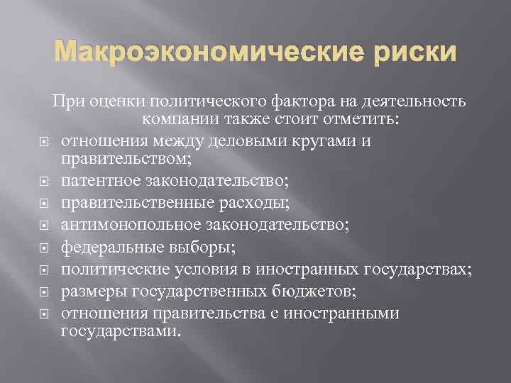 Макроэкономические риски При оценки политического фактора на деятельность компании также стоит отметить: отношения между