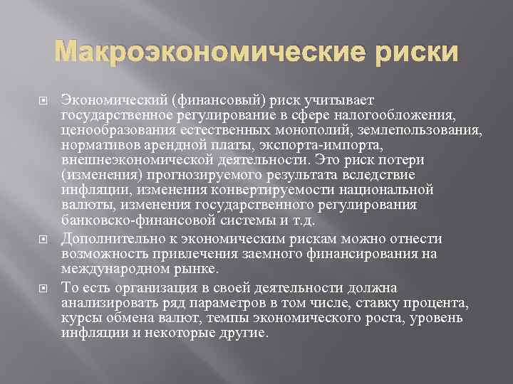 Макроэкономические риски Экономический (финансовый) риск учитывает государственное регулирование в сфере налогообложения, ценообразования естественных монополий,