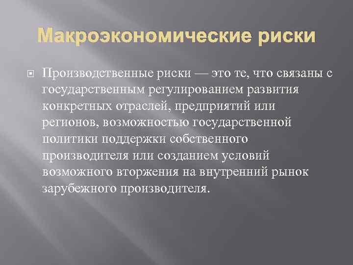 Макроэкономические риски Производственные риски — это те, что связаны с государственным регулированием развития конкретных