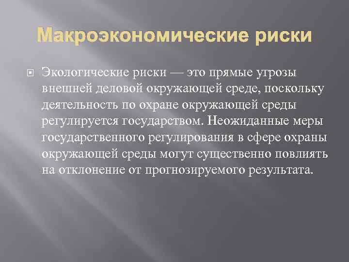 Макроэкономические риски Экологические риски — это прямые угрозы внешней деловой окружающей среде, поскольку деятельность