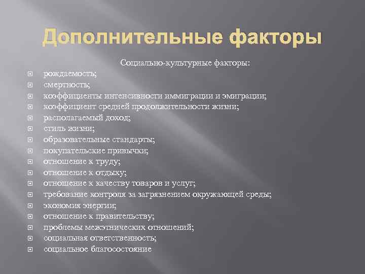 Дополнительные факторы Социально-культурные факторы: рождаемость; смертность; коэффициенты интенсивности иммиграции и эмиграции; коэффициент средней продолжительности