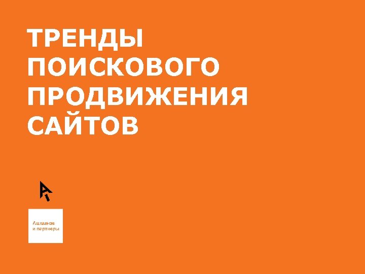 ТРЕНДЫ ПОИСКОВОГО ПРОДВИЖЕНИЯ САЙТОВ 