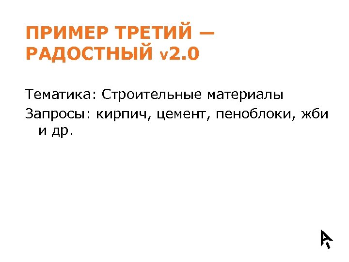 ПРИМЕР ТРЕТИЙ — РАДОСТНЫЙ V 2. 0 Тематика: Строительные материалы Запросы: кирпич, цемент, пеноблоки,