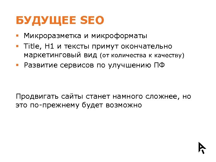 БУДУЩЕЕ SEO § Микроразметка и микроформаты § Title, H 1 и тексты примут окончательно