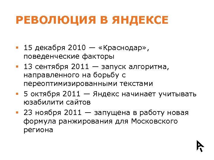 РЕВОЛЮЦИЯ В ЯНДЕКСЕ § 15 декабря 2010 — «Краснодар» , поведенческие факторы § 13
