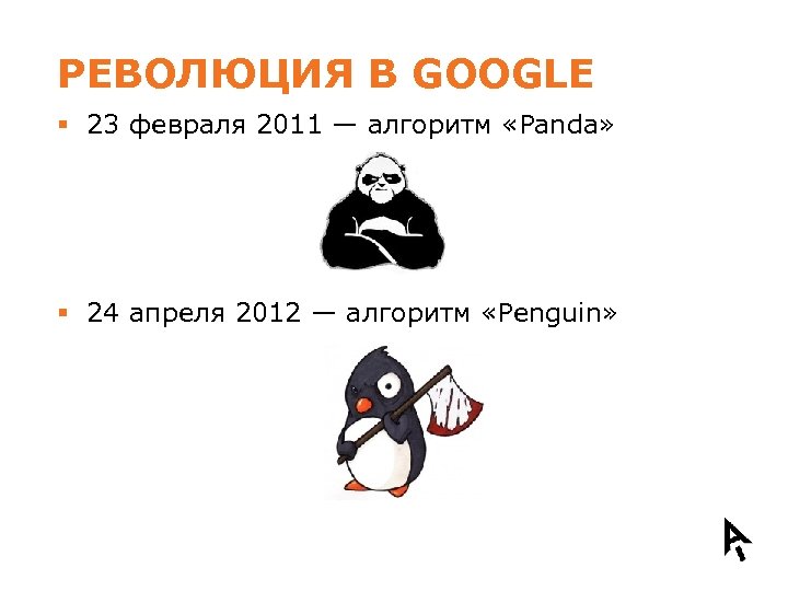 РЕВОЛЮЦИЯ В GOOGLE § 23 февраля 2011 — алгоритм «Panda» § 24 апреля 2012