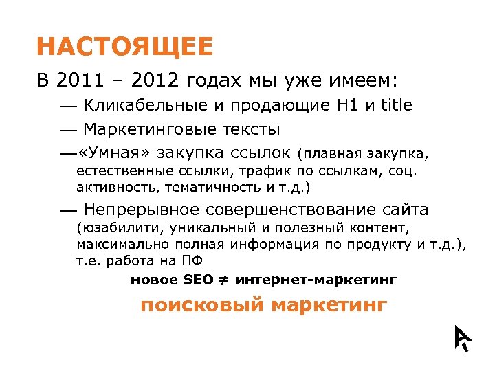 НАСТОЯЩЕЕ В 2011 – 2012 годах мы уже имеем: — Кликабельные и продающие H