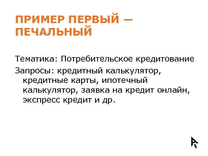 ПРИМЕР ПЕРВЫЙ — ПЕЧАЛЬНЫЙ Тематика: Потребительское кредитование Запросы: кредитный калькулятор, кредитные карты, ипотечный калькулятор,