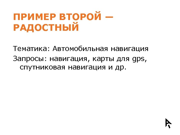 ПРИМЕР ВТОРОЙ — РАДОСТНЫЙ Тематика: Автомобильная навигация Запросы: навигация, карты для gps, спутниковая навигация