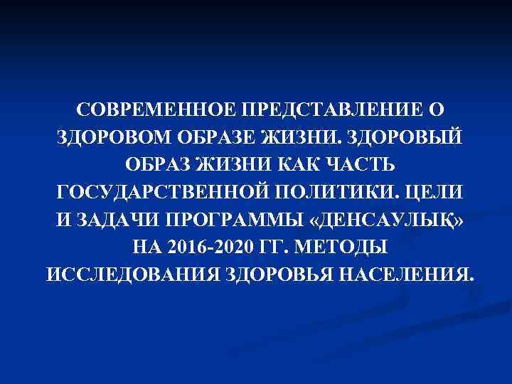 СОВРЕМЕННОЕ ПРЕДСТАВЛЕНИЕ О ЗДОРОВОМ ОБРАЗЕ ЖИЗНИ. ЗДОРОВЫЙ ОБРАЗ ЖИЗНИ КАК ЧАСТЬ ГОСУДАРСТВЕННОЙ ПОЛИТИКИ. ЦЕЛИ