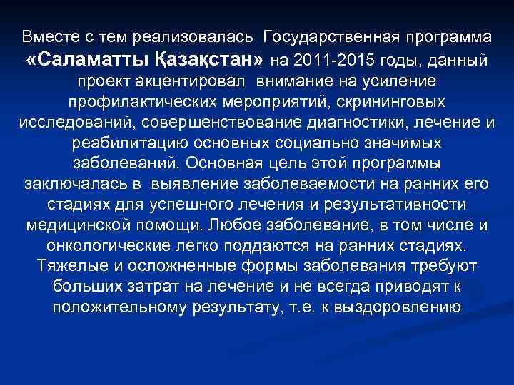 Вместе с тем реализовалась Государственная программа «Саламатты Қазақстан» на 2011 -2015 годы, данный проект