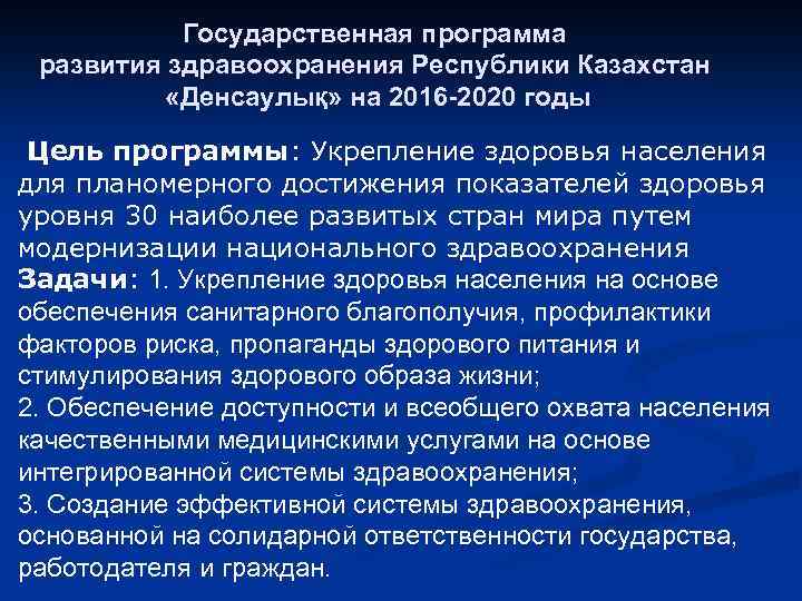 Государственная программа развития здравоохранения Республики Казахстан «Денсаулық» на 2016 -2020 годы Цель программы: Укрепление