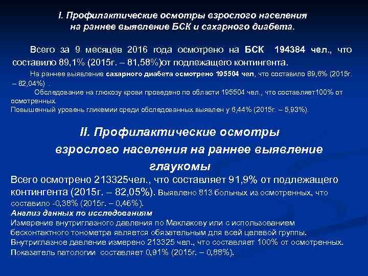 I. Профилактические осмотры взрослого населения на раннее выявление БСК и сахарного диабета. Всего за