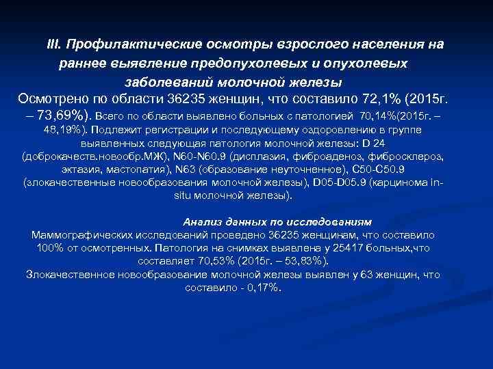 ІІІ. Профилактические осмотры взрослого населения на раннее выявление предопухолевых и опухолевых заболеваний молочной