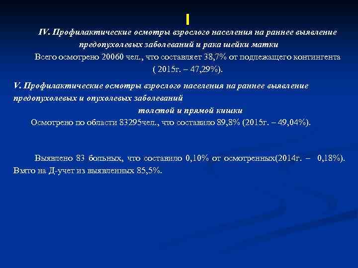  IV. Профилактические осмотры взрослого населения на раннее выявление предопухолевых заболеваний и рака шейки