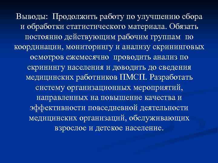 Выводы: Продолжить работу по улучшению сбора и обработки статистического материала. Обязать постоянно действующим рабочим