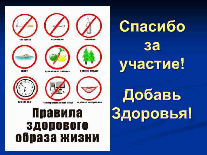 Спасибо за участие! Добавь Здоровья! 