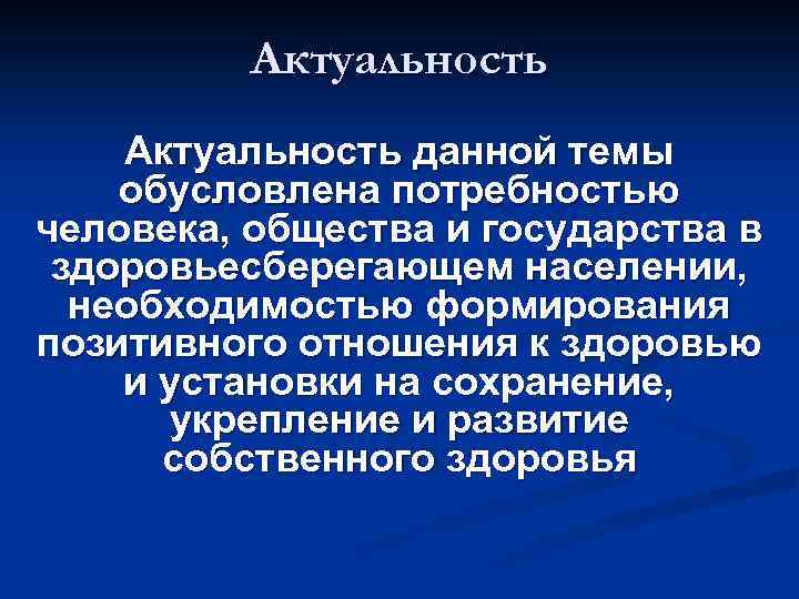Актуальность данной темы обусловлена потребностью человека, общества и государства в здоровьесберегающем населении, необходимостью формирования