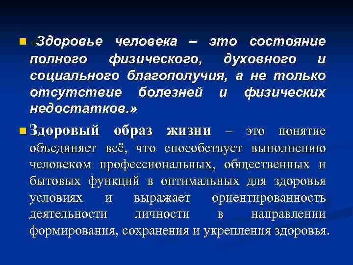 n «Здоровье человека – это состояние полного физического, духовного и социального благополучия, а не