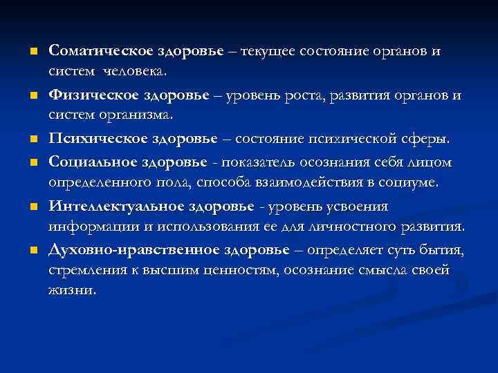 n n n Соматическое здоровье – текущее состояние органов и систем человека. Физическое здоровье