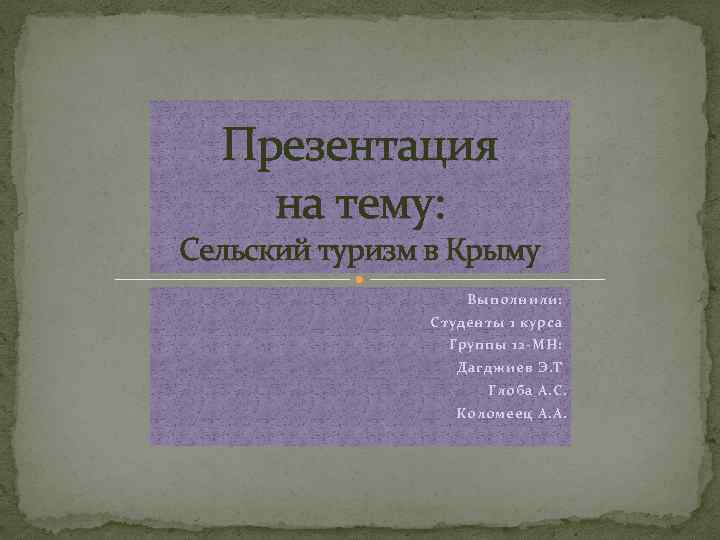 Презентация на тему: Сельский туризм в Крыму Выполнили: Студенты 1 курса Группы 12 -МН: