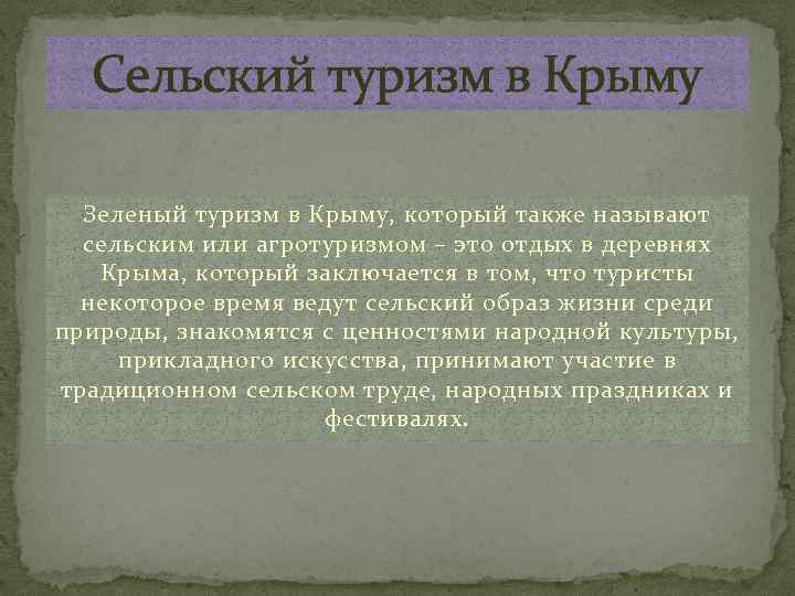 Сельский туризм в Крыму Зеленый туризм в Крыму, который также называют сельским или агротуризмом