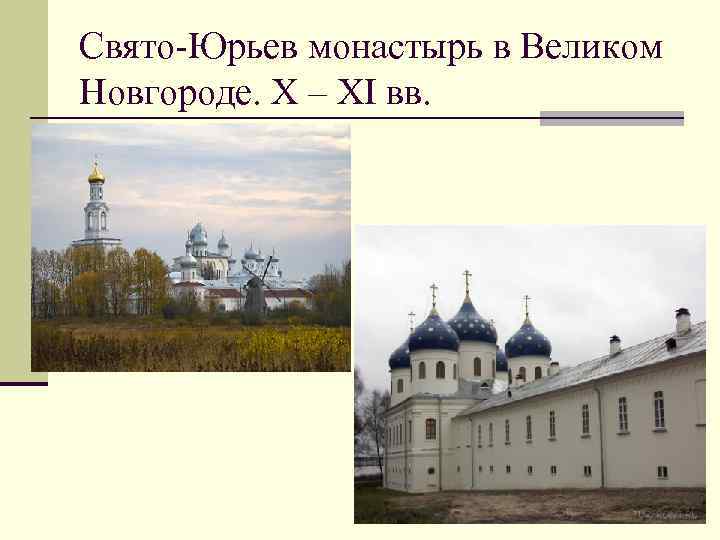 Свято-Юрьев монастырь в Великом Новгороде. X – XI вв. 