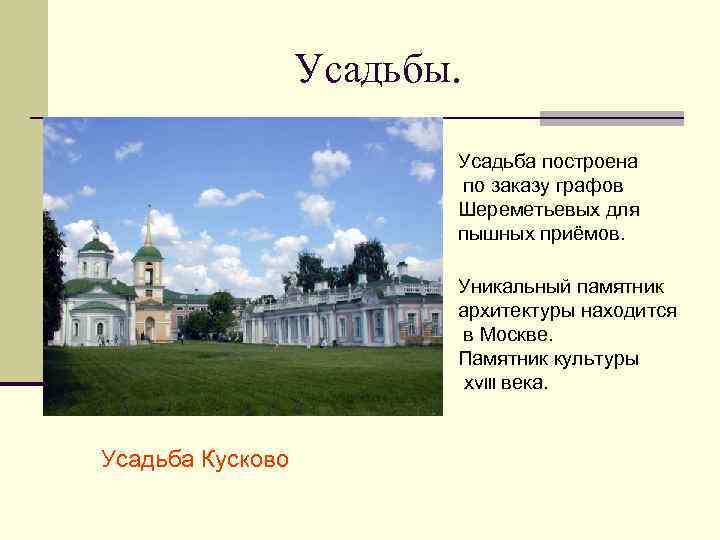 Усадьбы. Усадьба построена по заказу графов Шереметьевых для пышных приёмов. Уникальный памятник архитектуры находится