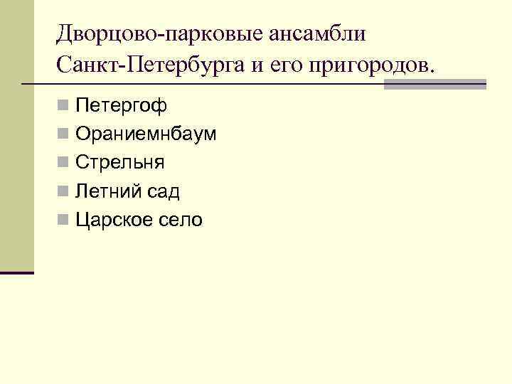 Дворцово-парковые ансамбли Санкт-Петербурга и его пригородов. n Петергоф n Ораниемнбаум n Стрельня n Летний