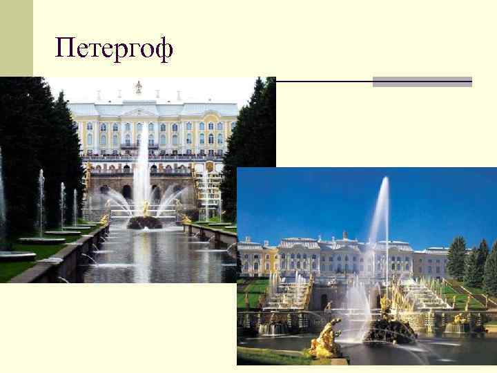 Петергоф 