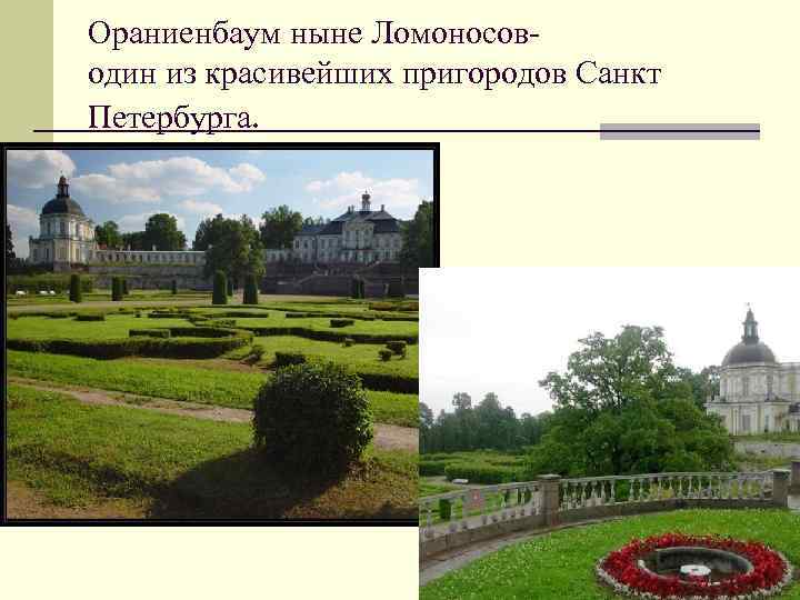 Ораниенбаум ныне Ломоносоводин из красивейших пригородов Санкт Петербурга. 