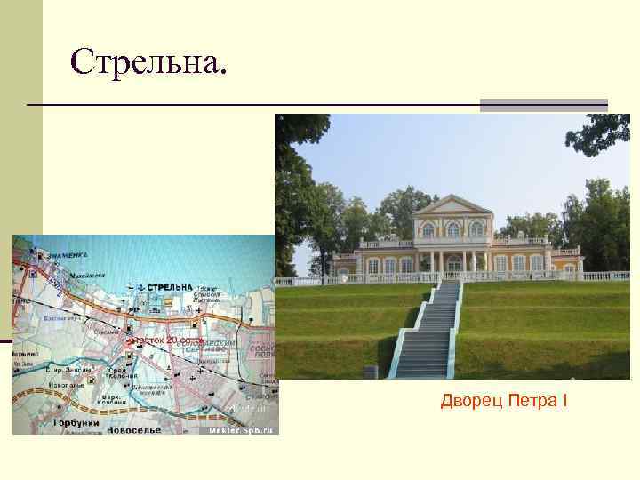 Стрельна. Дворец Петра I 