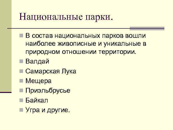 Национальные парки. n В состав национальных парков вошли наиболее живописные и уникальные в природном