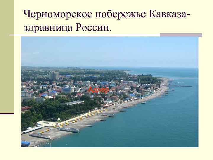 Черноморское побережье Кавказаздравница России. Адлер 