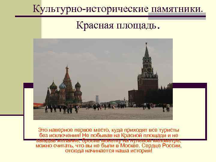Культурно-исторические памятники. Красная площадь. Это наверное первое место, куда приходят все туристы без исключения!