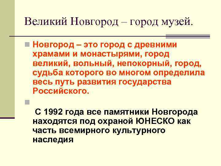 Великий Новгород – город музей. n Новгород – это город с древними храмами и