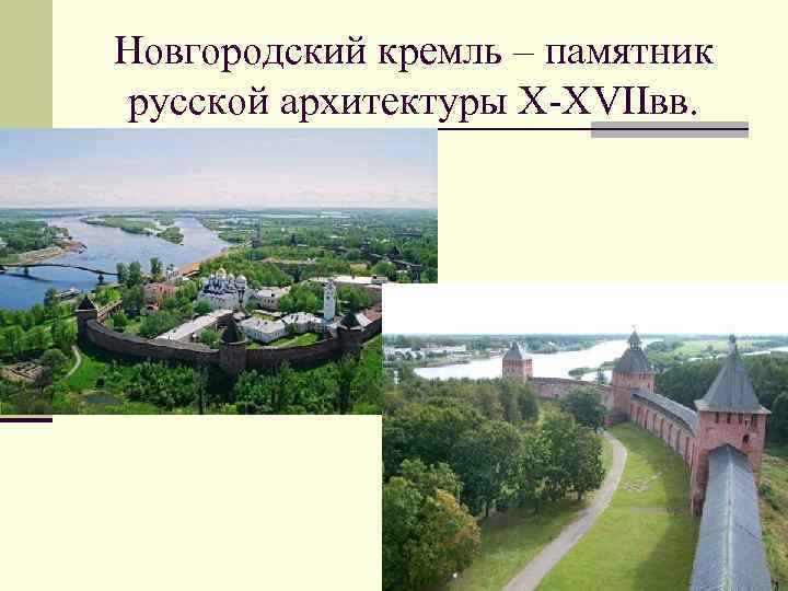 Новгородский кремль – памятник русской архитектуры X-XVIIвв. n 