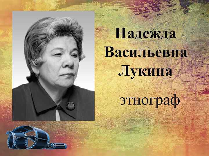Надежда Васильевна Лукина этнограф 