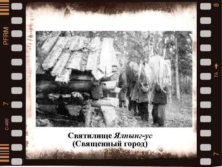 Святилище Ялпынг-ус (Священный город) 