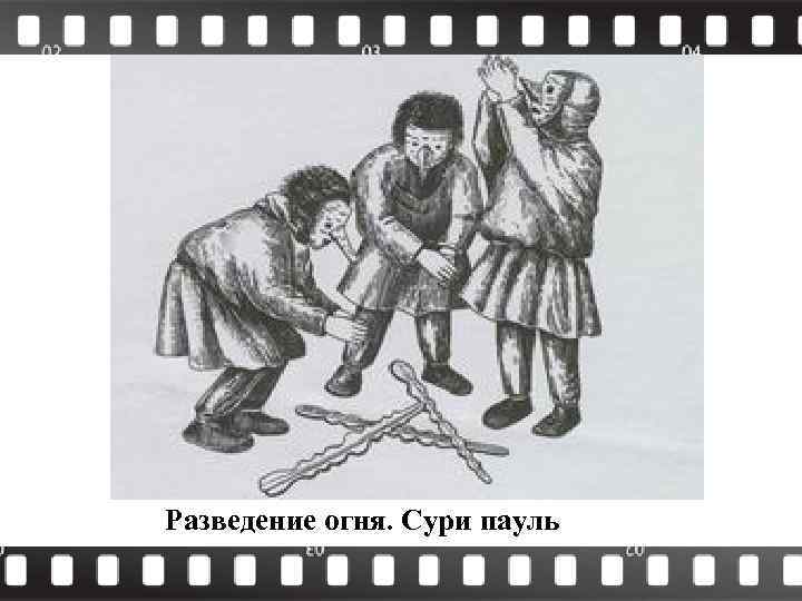 Разведение огня. Сури пауль 