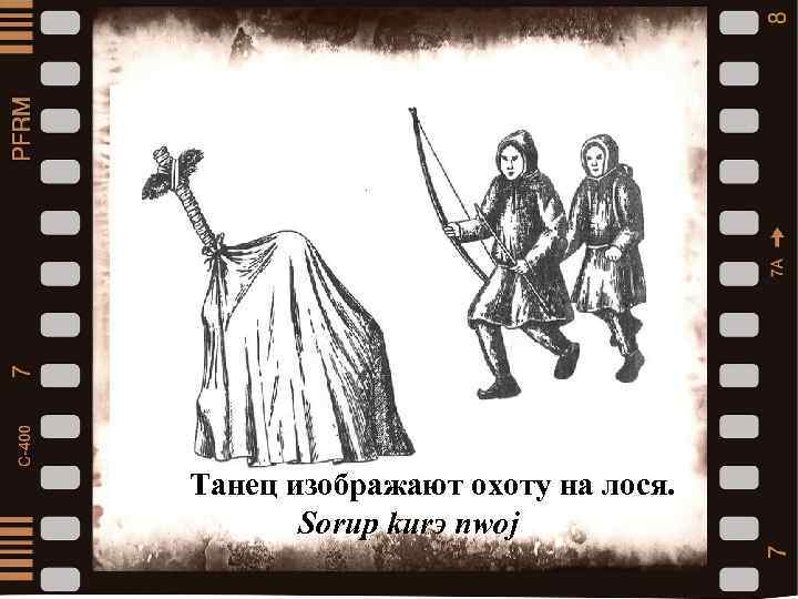 Танец изображают охоту на лося. Sorup kurэ nwoj 