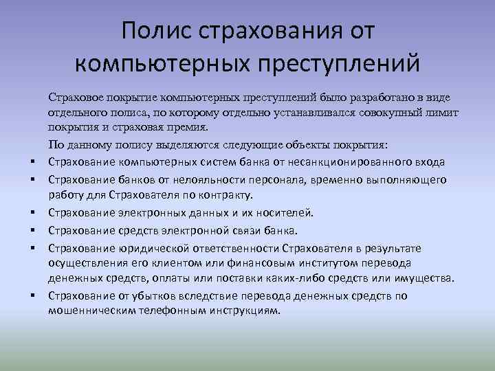 Полис страхования от компьютерных преступлений § § § Страховое покрытие компьютерных преступлений было разработано