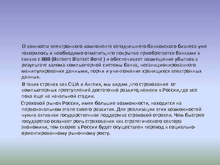 О важности электронного компонента сегодняшнего банковского бизнеса уже говорилось и необходимо отметить, что покрытие