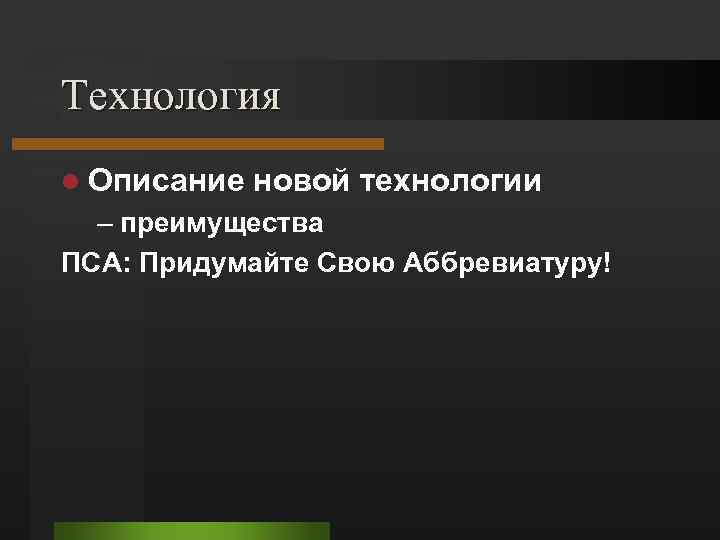 Технология l Описание новой технологии – преимущества ПСА: Придумайте Свою Аббревиатуру! 