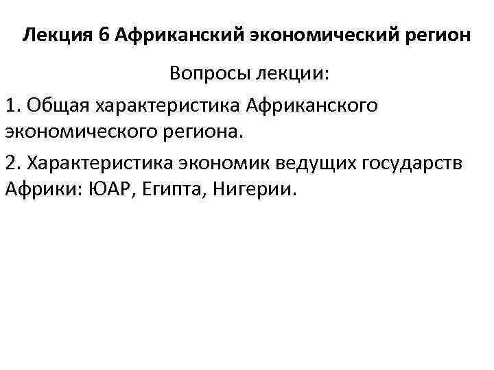 Лекция 6 Африканский экономический регион Вопросы лекции: 1. Общая характеристика Африканского экономического региона. 2.