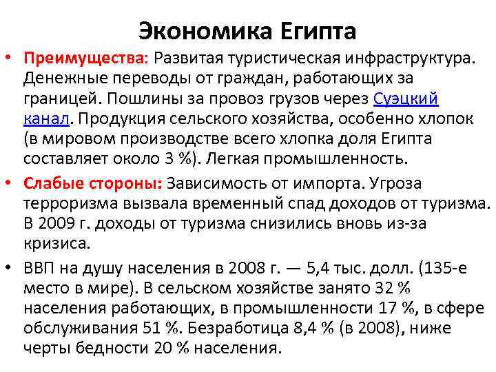 Экономика Египта • Преимущества: Развитая туристическая инфраструктура. Денежные переводы от граждан, работающих за границей.