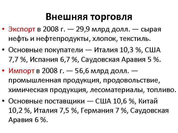 Внешняя торговля • Экспорт в 2008 г. — 29, 9 млрд долл. — сырая