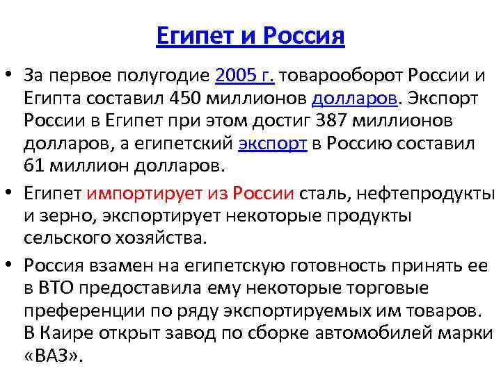 Египет и Россия • За первое полугодие 2005 г. товарооборот России и Египта составил