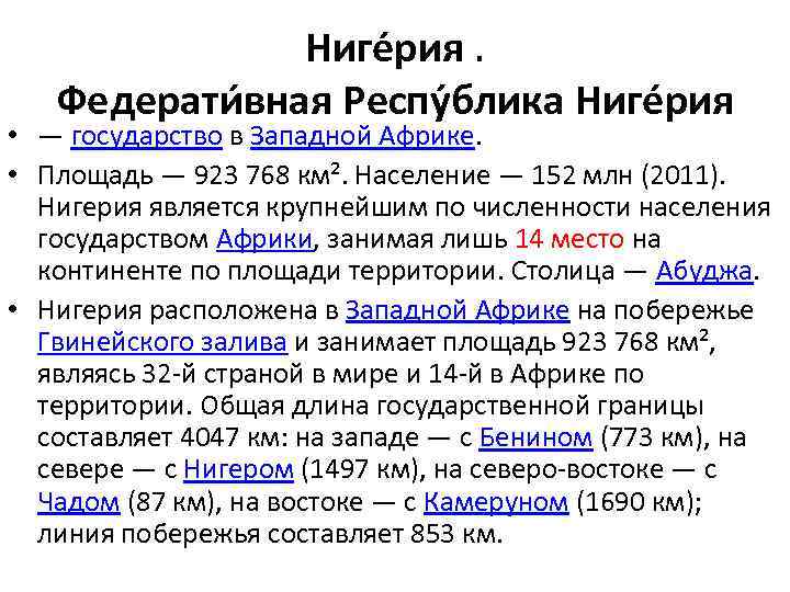 Ниге рия. Федерати вная Респу блика Ниге рия • — государство в Западной Африке.