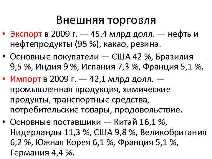 Внешняя торговля • Экспорт в 2009 г. — 45, 4 млрд долл. — нефть